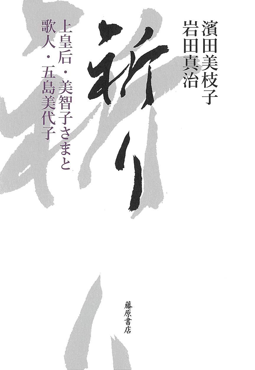 祈り 〔上皇后・美智子さまと歌人・五島美代子〕 | 濱田 美枝子, 岩田